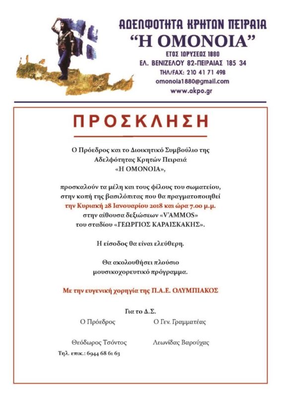 Αδελφότητα Κρητών Πειραιά, κοπή Βασιλόπιτας
