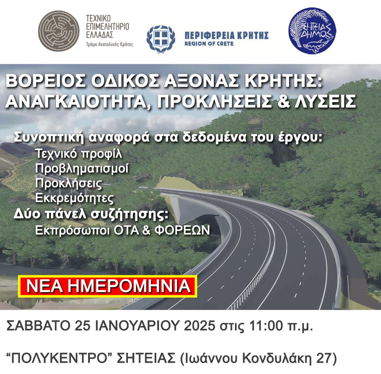 Βόρειος Οδικός Άξονας Κρήτης: Αναγκαιότητα, Προκλήσεις και Λύσεις