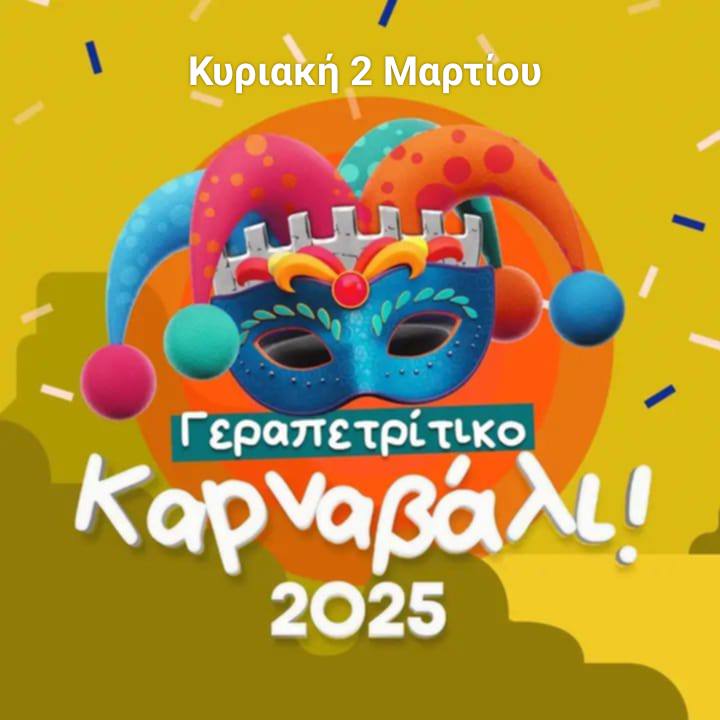 ΓΕΡΑΠΕΤΡΙΤΙΚΟ ΚΑΡΝΑΒΑΛΙ !!! ΠΑΜΕ ΔΥΝΑΤΑ – ΣΤΟ ΡΥΘΜΟ ΤΗΣ ΧΑΡΑΣ