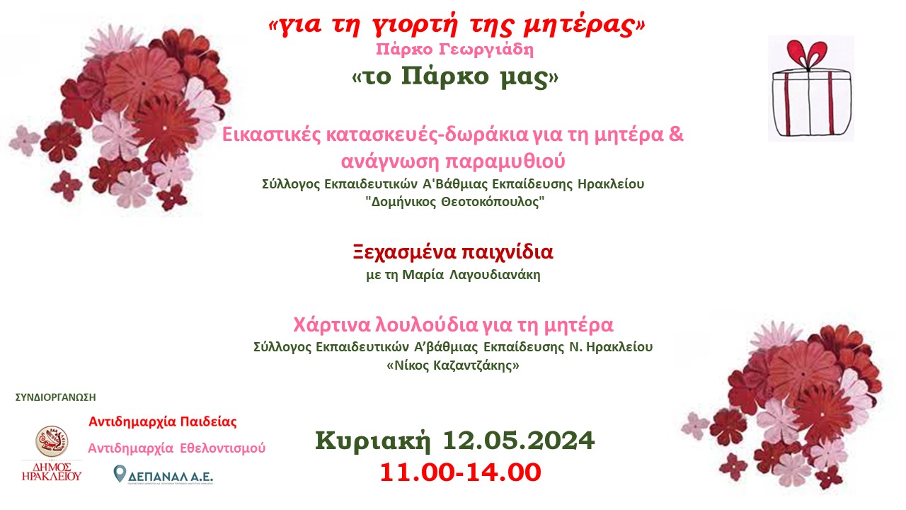 Ανοιξιάτικη δράση για τη Γιορτή της Μητέρας στο Ηράκλειο την Κυριακή 12 Μαΐου