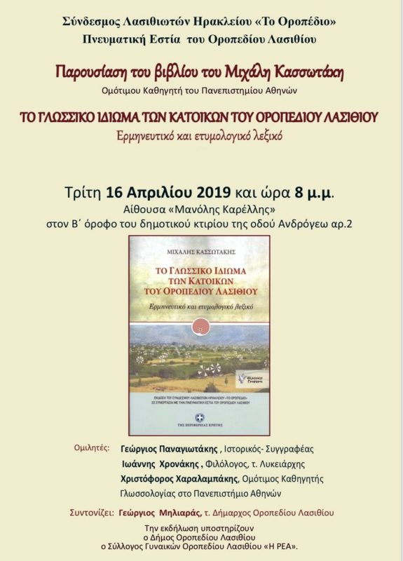 Το γλωσσικό ιδίωμα των κατοίκων του Οροπεδίου Λασιθίου