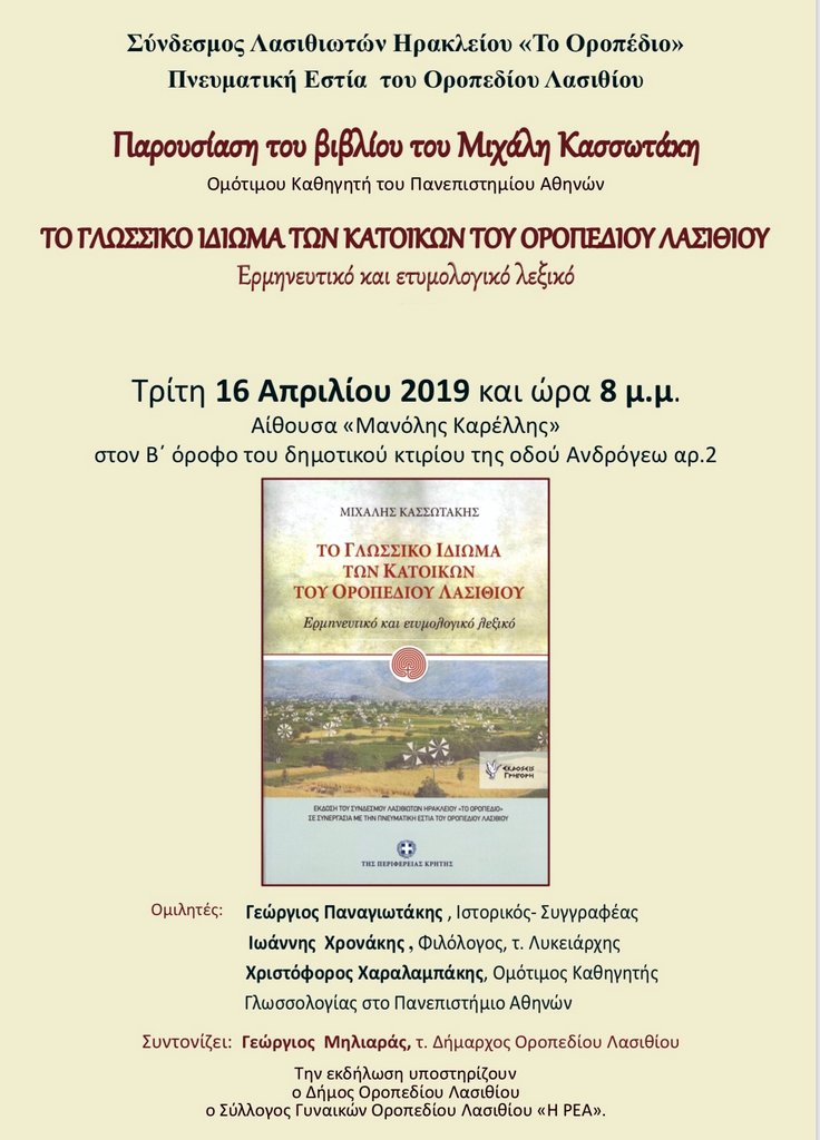 Το γλωσσικό ιδίωμα των κατοίκων του Οροπεδίου Λασιθίου