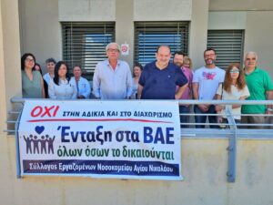 Διαμαρτυρία στο ΓΝΑΝ για τα ΒΑΕ:  Η προτεινόμενη ρύθμιση δεν λύνει το πρόβλημα – Αποκλεισμοί και δυσμενείς όροι ένταξης