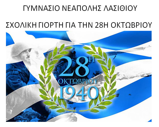 εορτασμός επετείου 28ης Οκτωβρίου 1940 στο Γυμνάσιο Νεάπολης