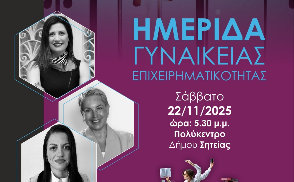 Ο Δήμος Σητείας, στο πλαίσιο του Ευρωπαϊκού Προγράμματος Horizon – Regions4Climate, διοργανώνει την Ημερίδα Γυναικείας Επιχειρηματικότητας το Σάββατο 22 Νοεμβρίου 2025 και ώρα 17:30, στο Πολύκεντρο του Δήμου Σητείας. Η ημερίδα αποσκοπεί στην ανάδειξη της επιχειρηματικότητας με έμφαση στη γυναικεία συμμετοχή, τη δημιουργικότητα, την καινοτομία και τη βιώσιμη ανάπτυξη, συγκεντρώνοντας γυναίκες που δραστηριοποιούνται δυναμικά στον επιχειρηματικό χώρο.