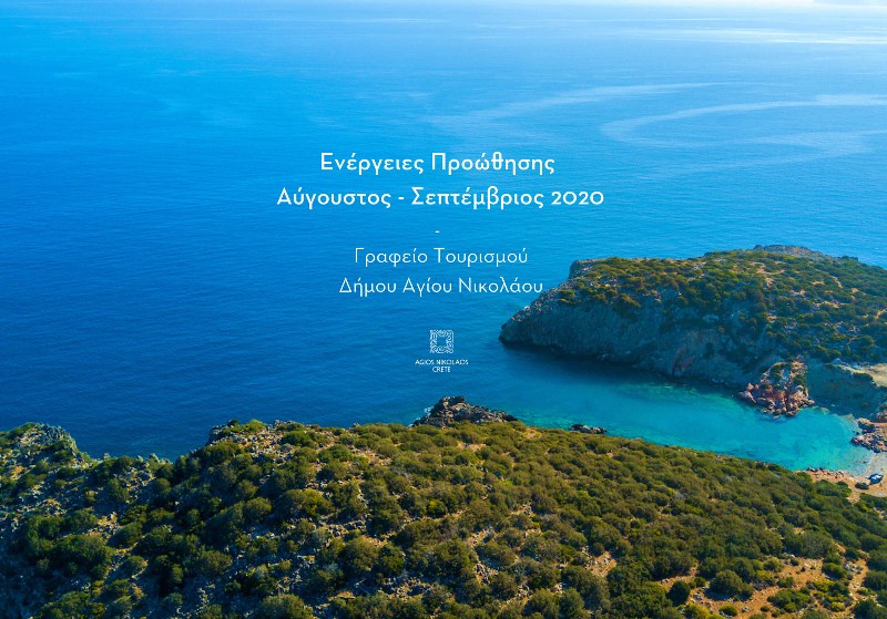 Ενέργειες Γραφείου Τουρισμού Δήμου Αγίου Νικολάου για τους μήνες Αύγουστο και Σεπτέμβριο 2020