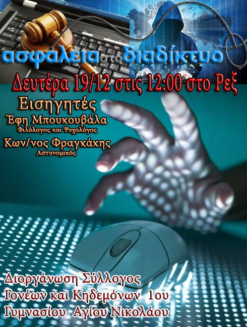 Ασφάλεια στο διαδίκτυο, ενημερωτική εκδήλωση