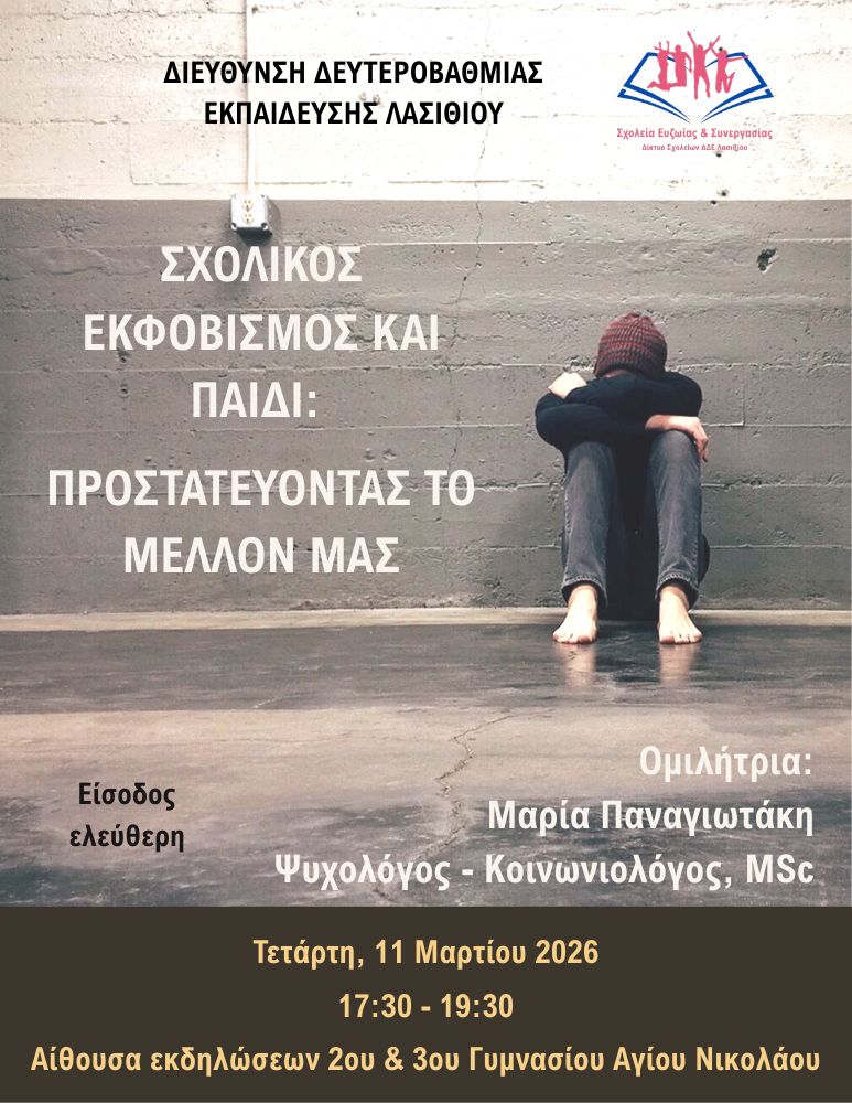 Πρόσκληση σε εσπερίδα για τον σχολικό εκφοβισμό