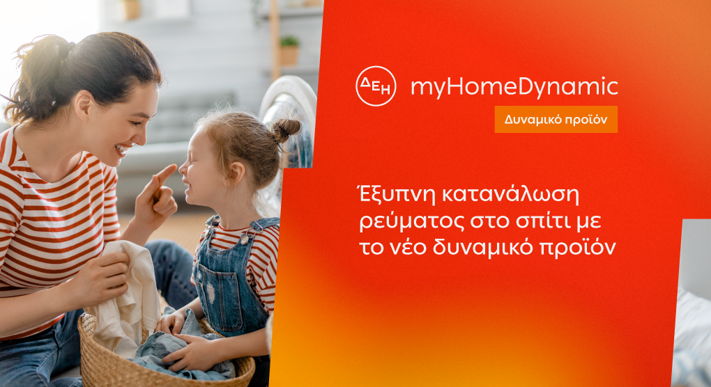 ΔΕΗ: Φέρνει τη δυναμική τιμολόγηση ρεύματος και στα νοικοκυριά με έξυπνο μετρητ
