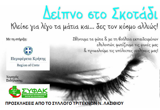 Δείπνο στο σκοτάδι