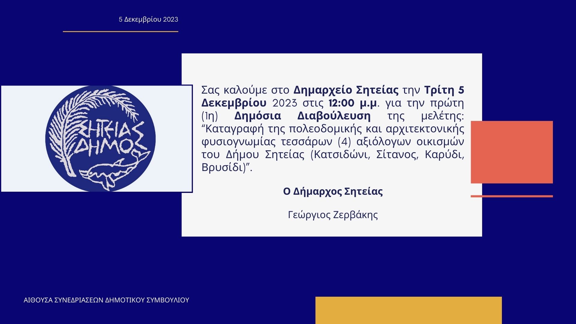 Σε δημόσια διαβούλευση φυσιογνωμίας τεσσάρων οικισμών Σητείας