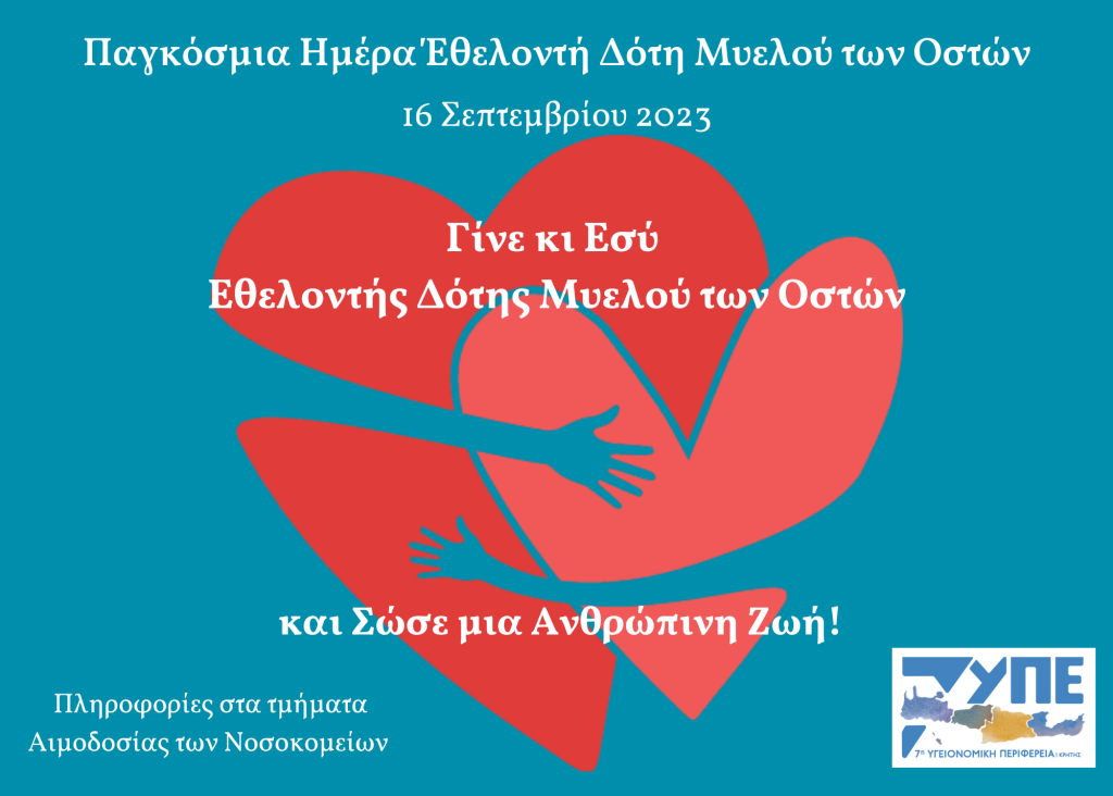 Παγκόσμια Ημέρα Εθελοντή Δότη Μυελού Των Οστών