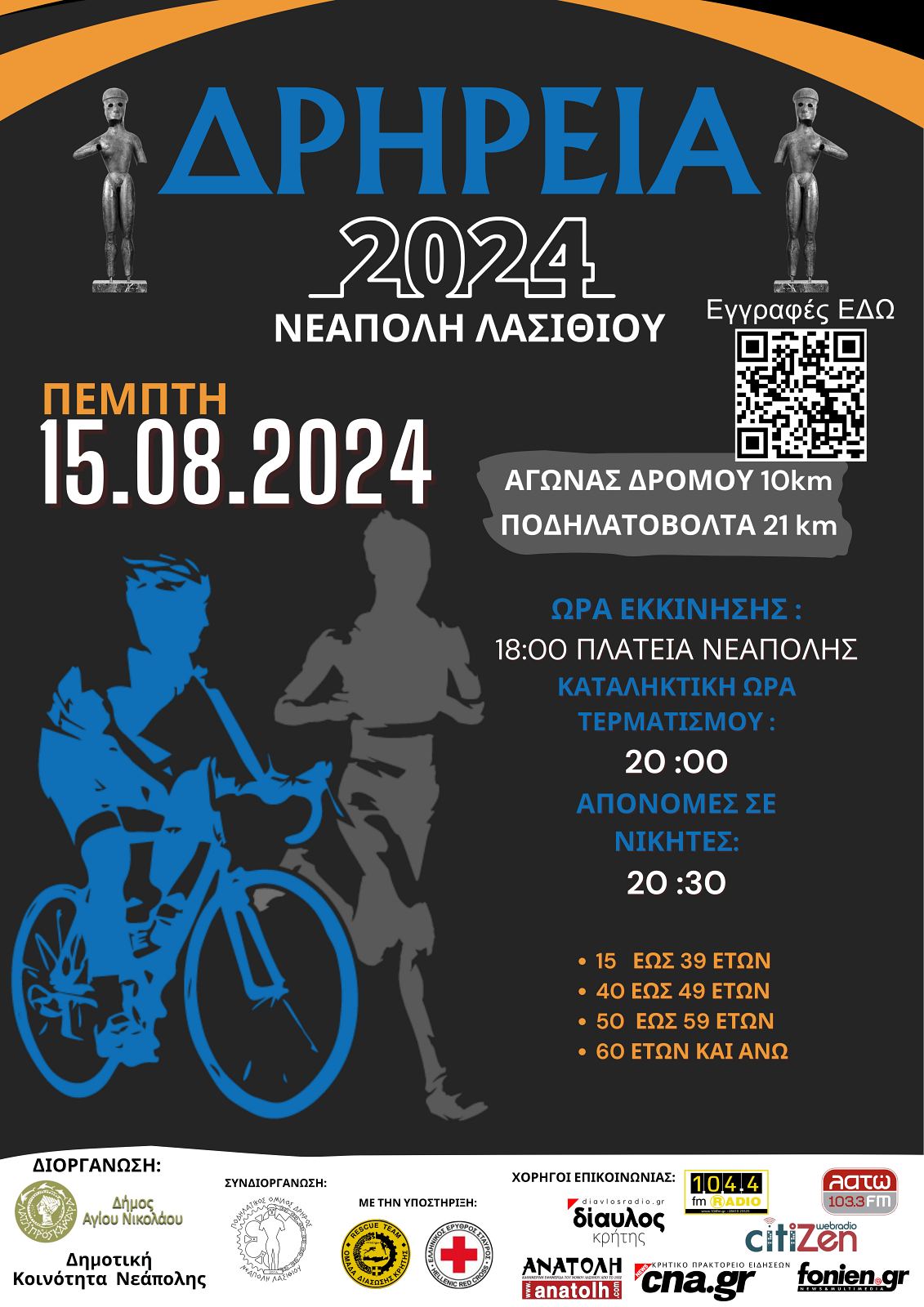 ΔΡΗΡΕΙΟΣ Δρόμος 2024