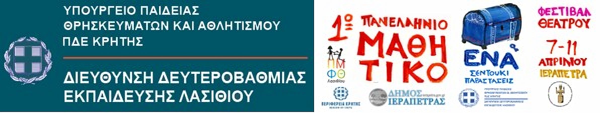 Με επιτυχία ολοκληρώθηκε το 1ο Πανελλήνιο Μαθητικό Φεστιβάλ Θεάτρου Λασιθίου στην Ιεράπετρα