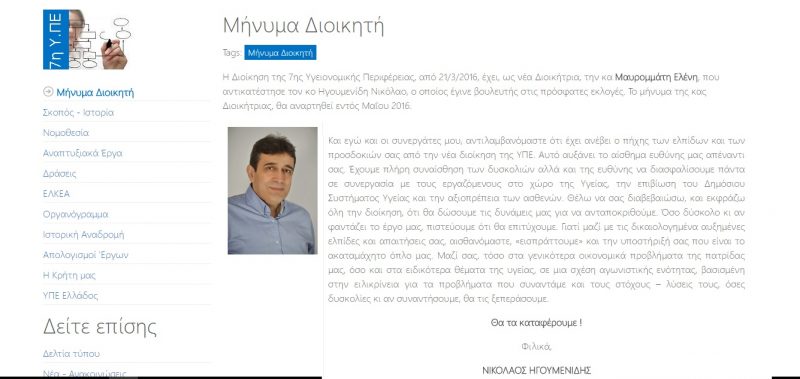 ο πρώην διοικητής διοικεί ακόμα και σήμερα σύμφωνα με το site της ΥΠΕ