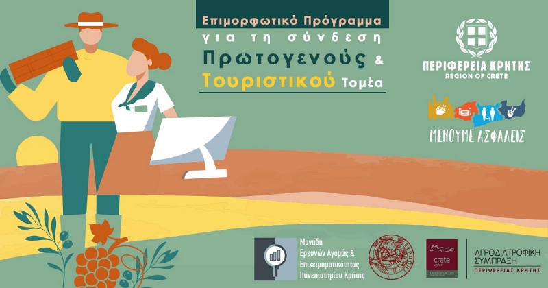 Επιμορφωτικό Πρόγραμμα για τη Σύνδεση Πρωτογενούς και Τουριστικού Τομέα