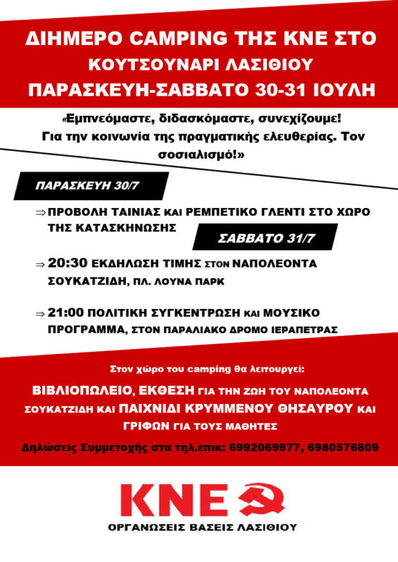 Διήμερο κάμπινγκ των Οργανώσεων Λασιθίου της ΚΝΕ στο Κουτσουνάρι Ιεράπετρας