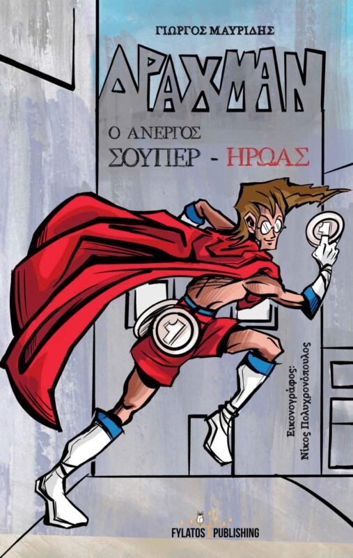 Δράχμαν – Ο άνεργος σούπερ-ήρωας