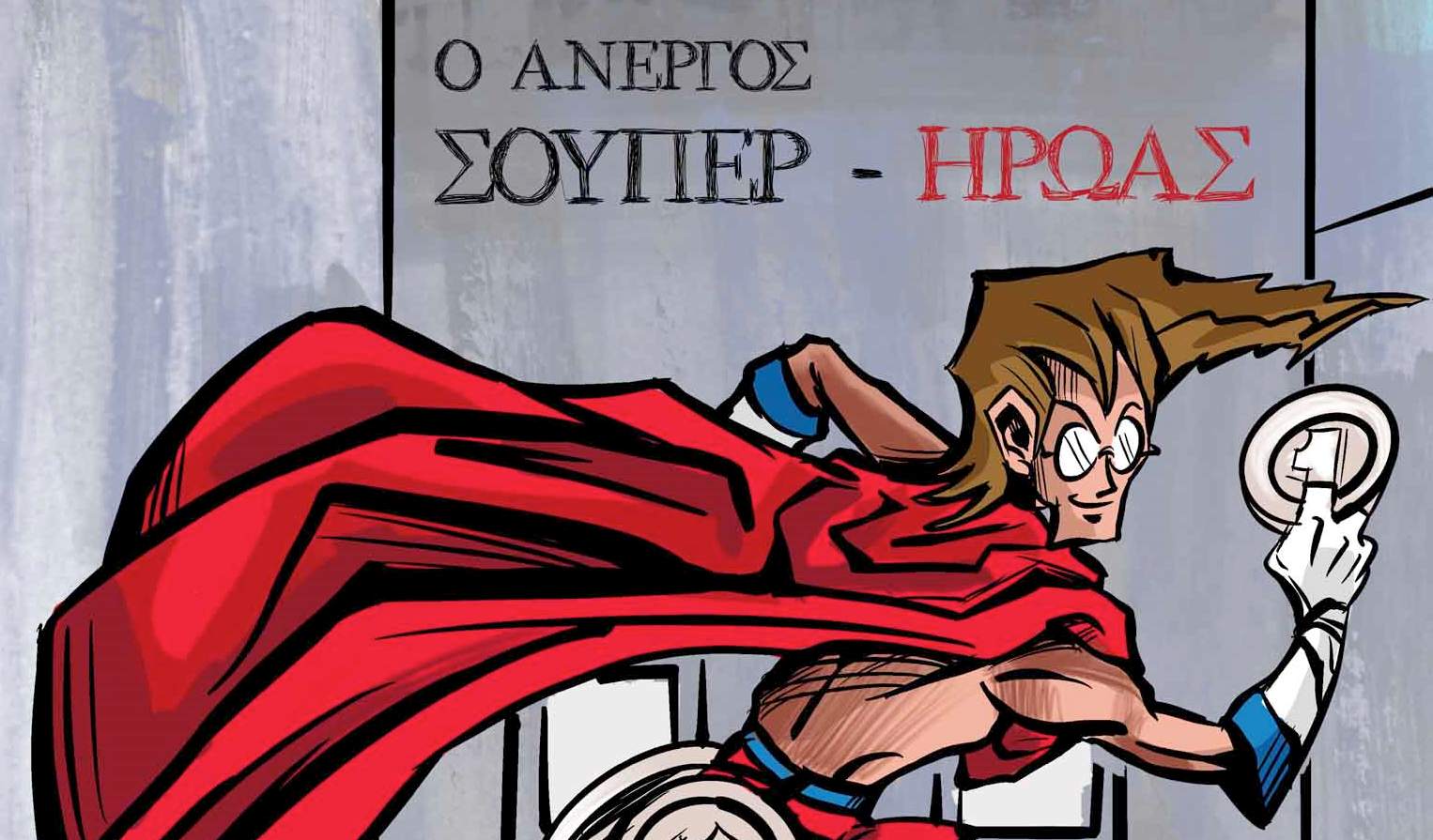 Δράχμαν – Ο άνεργος σούπερ-ήρωας