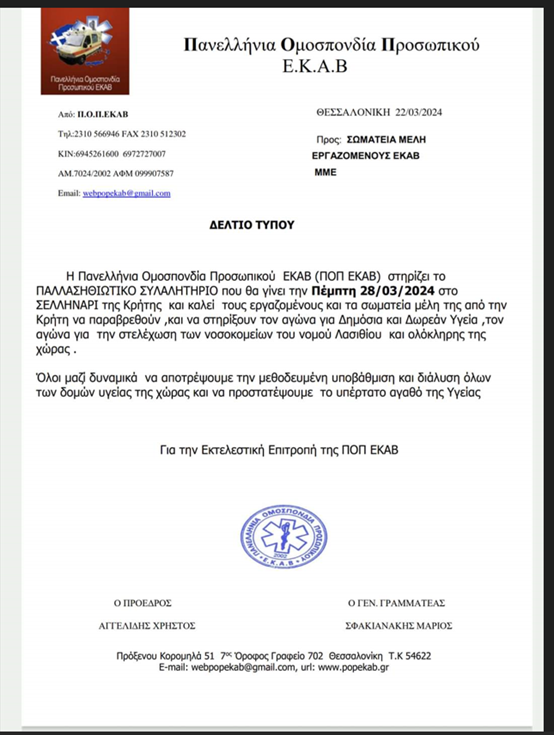 Ψηφίσματα για το Παλλασιθιώτικο συλλαλητήριο για την υγεία