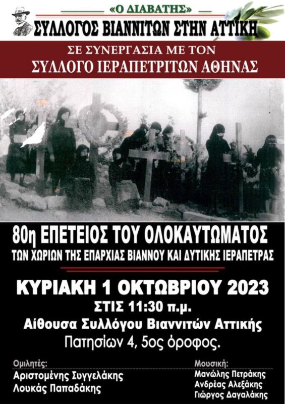 Εκδήλωση στην Αθήνα για το ολοκαύτωμα των χωριών της Βιάννου