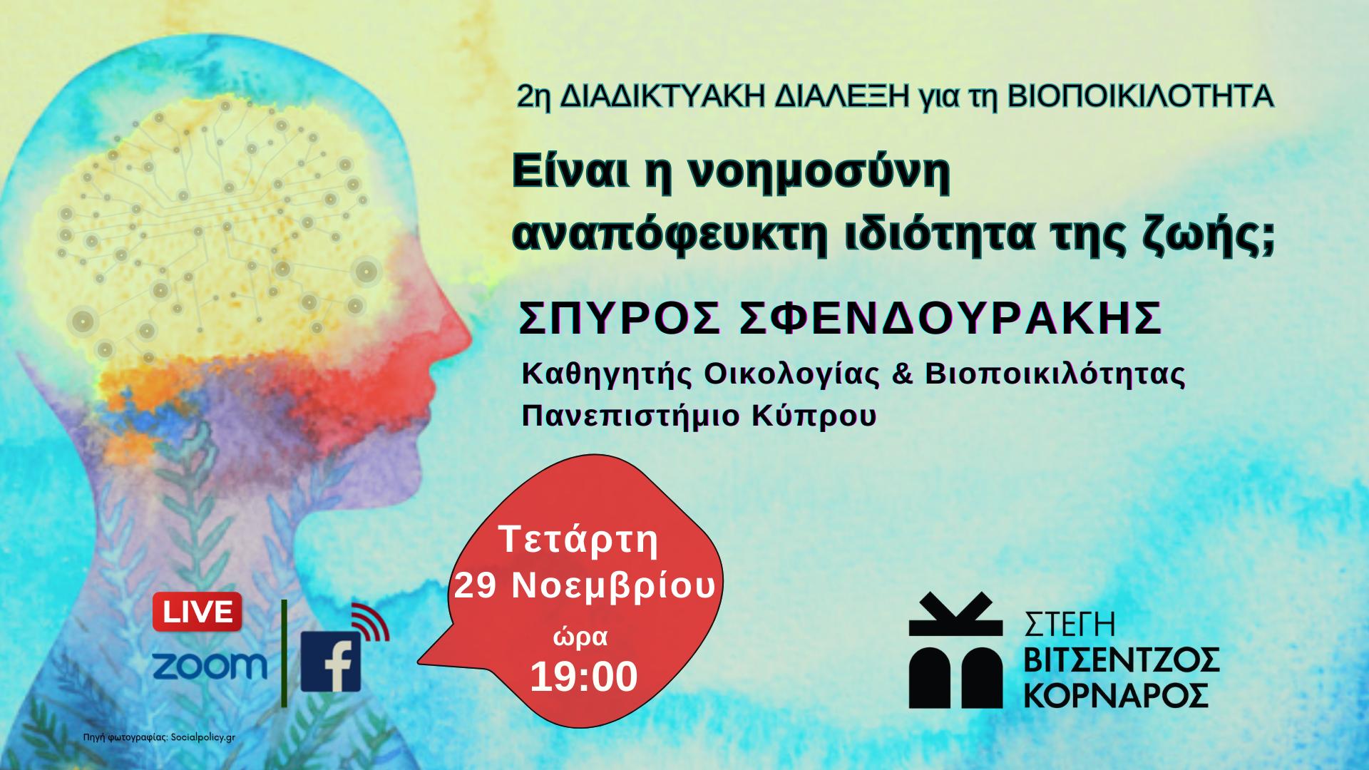 2η Διαδικτυακή Διάλεξη του Καθηγητή ΣΠΥΡΟΥ ΣΦΕΝΔΟΥΡΑΚΗ