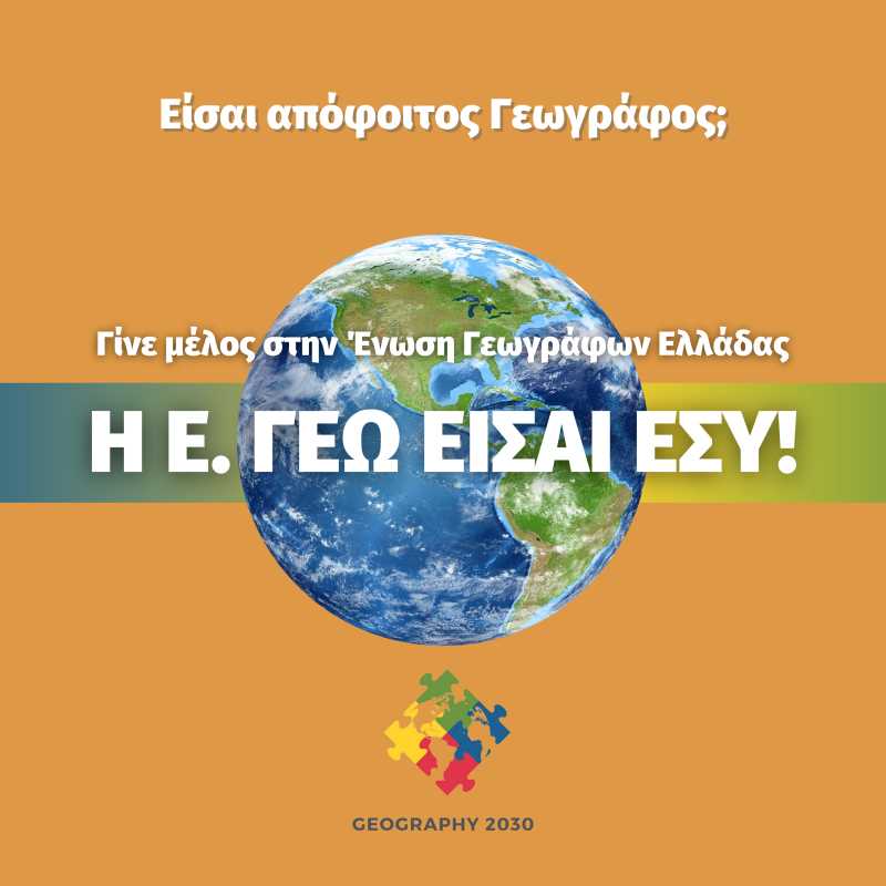 Νέο Διοικητικό Συμβούλιο για την Ένωση Γεωγράφων Ελλάδας