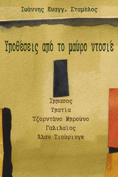 Υποθέσεις από το μαύρο ντοσιέ, του Γιάννη Σταμέλου