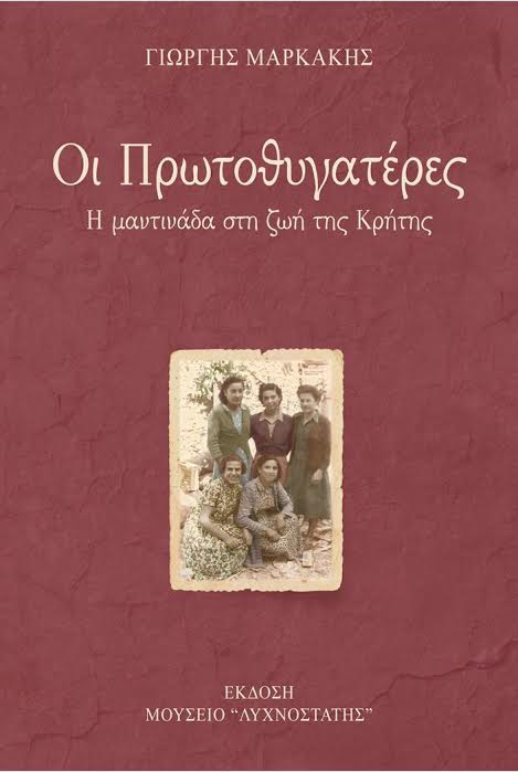 Πρωτοθυγατέρες η μαντινάδα στη ζωή της Κρήτης, παρουσίαση Ιεράπετρα