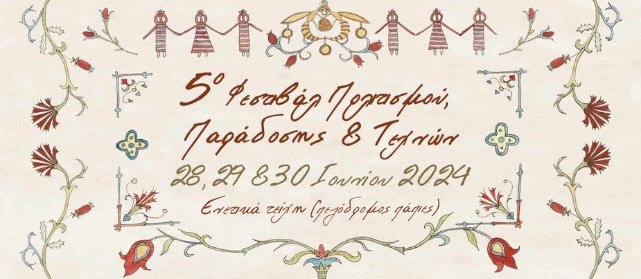 5ου Φεστιβάλ Πολιτισμού, Παράδοσης & Τεχνών