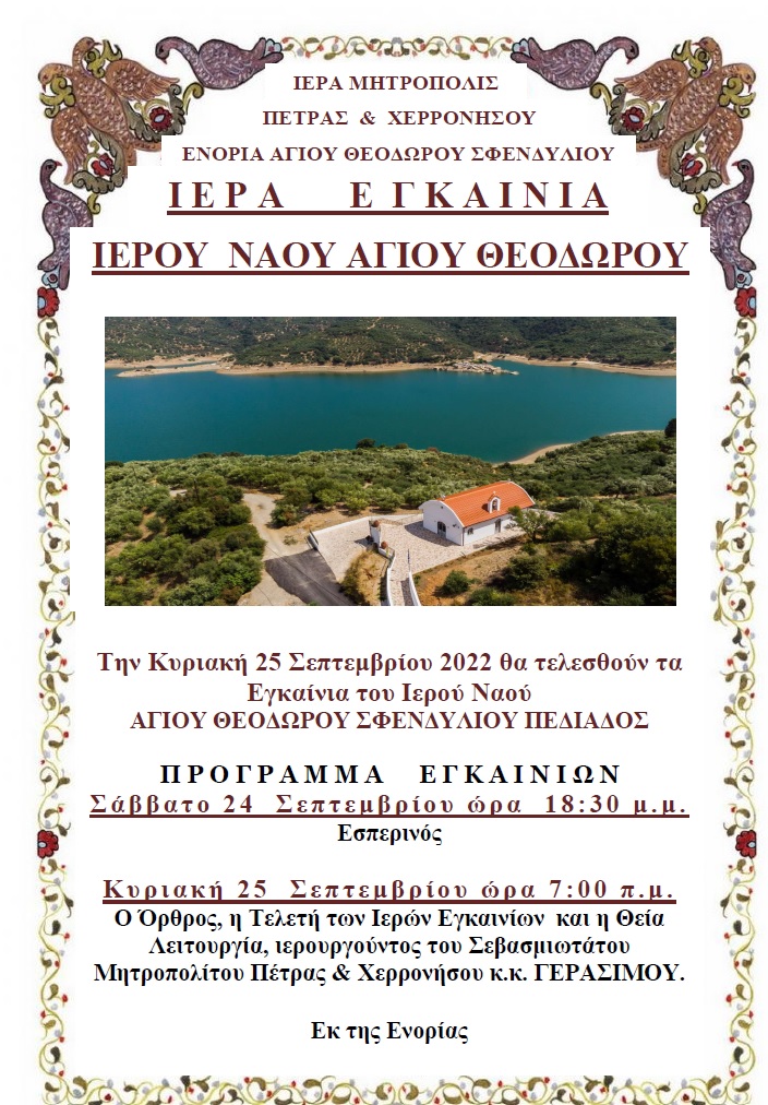 Εγκαίνια του ναού των Αγίων Θεοδώρων στο Σφενδύλι