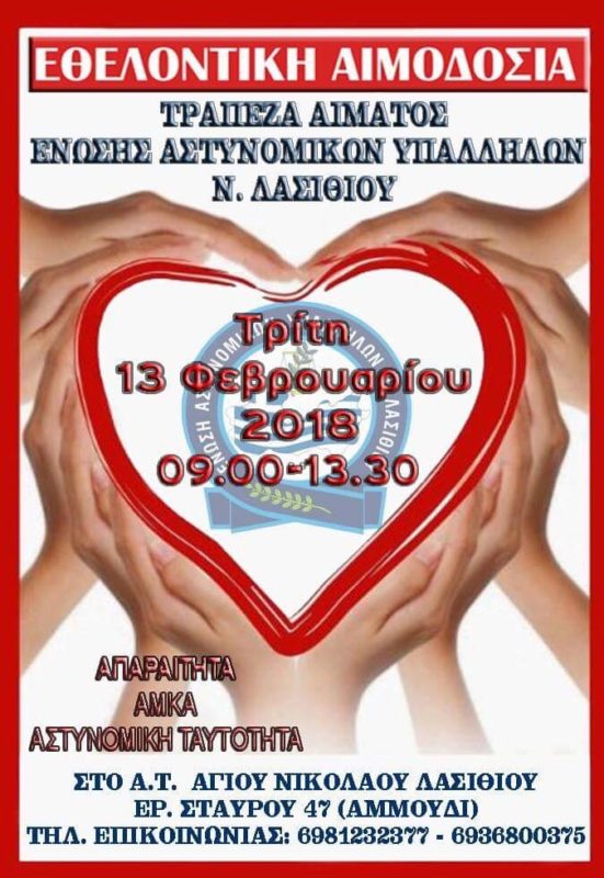 εθελοντική αιμοδοσία, Ένωση Αστυνομικών Υπαλλήλων νομού Λασιθίου