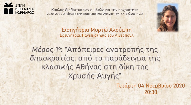 Απόπειρες ανατροπής της δημοκρατίας: από το παράδειγμα της κλασικής Αθήνας στη δίκη της Χρυσής Αυγής