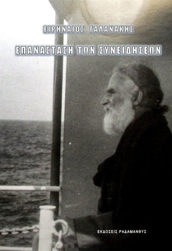Ο Ειρηναίος μιλά για τον Ειρηναίο Γαλανάκη