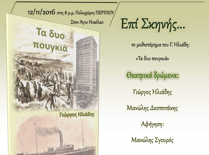 Τα δυο πουγκιά ταξιδεύουν από τα Χανιά στον Άγιο Νικόλαο