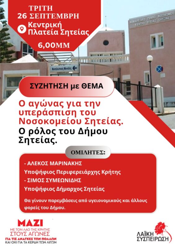 Ο αγώνας για την υπεράσπιση του Νοσοκομείου Σητείας – Ο ρόλος του Δήμου Σητείας