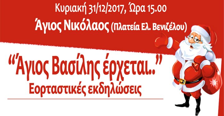 Άγιος Βασίλης έρχεται, στον Άγιο Νικόλαο, στη Κριτσά, στη Νεάπολη .....