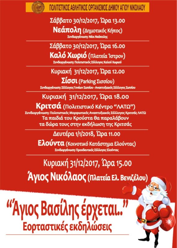 Άγιος Βασίλης έρχεται, στον Άγιο Νικόλαο, στη Κριτσά, στη Νεάπολη .....