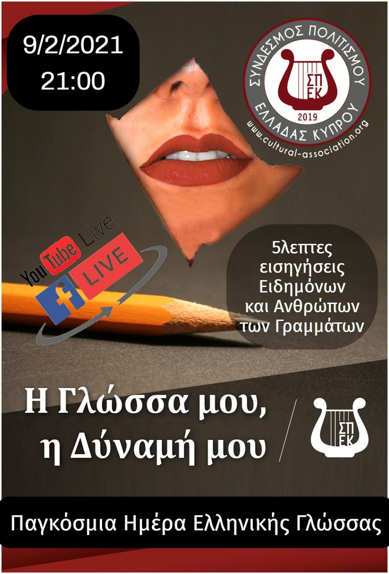 Η γλώσσα μου, η δύναμη μου