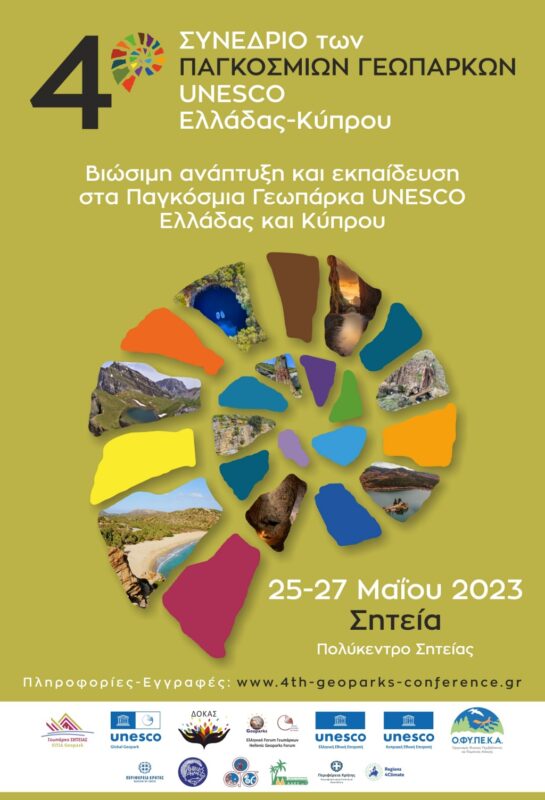4ο  Διεθνές  Συνέδριο Παγκόσμιων Γεωπάρκων UNESCO Ελλάδας και Κύπρου