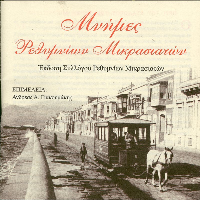 ρεχαντηράκι, παραδοσιακό μικρασιάτικο τραγούδι
