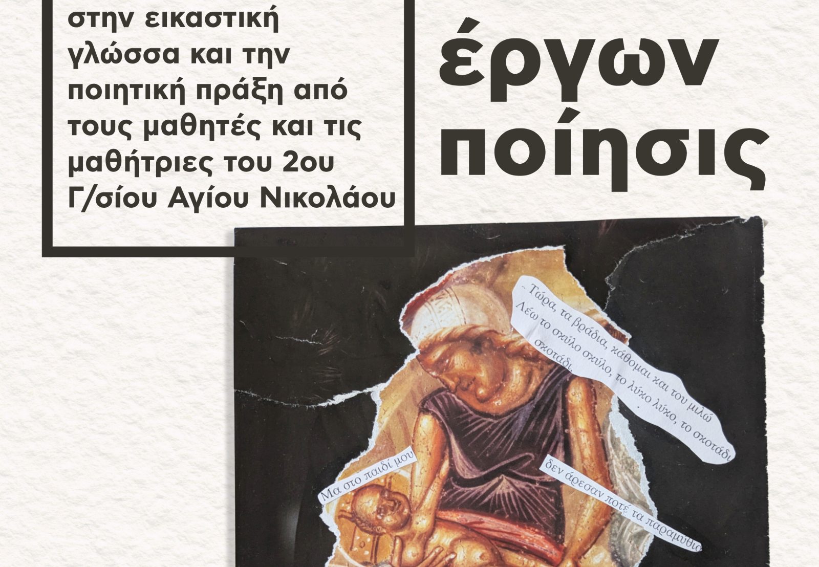 «Έργων ποίησις» - Έκθεση εικαστικών έργων μαθητών/τριών του 2ου Γυμνασίου Αγίου Νικολάου στο «Ειρηνοδικείο»