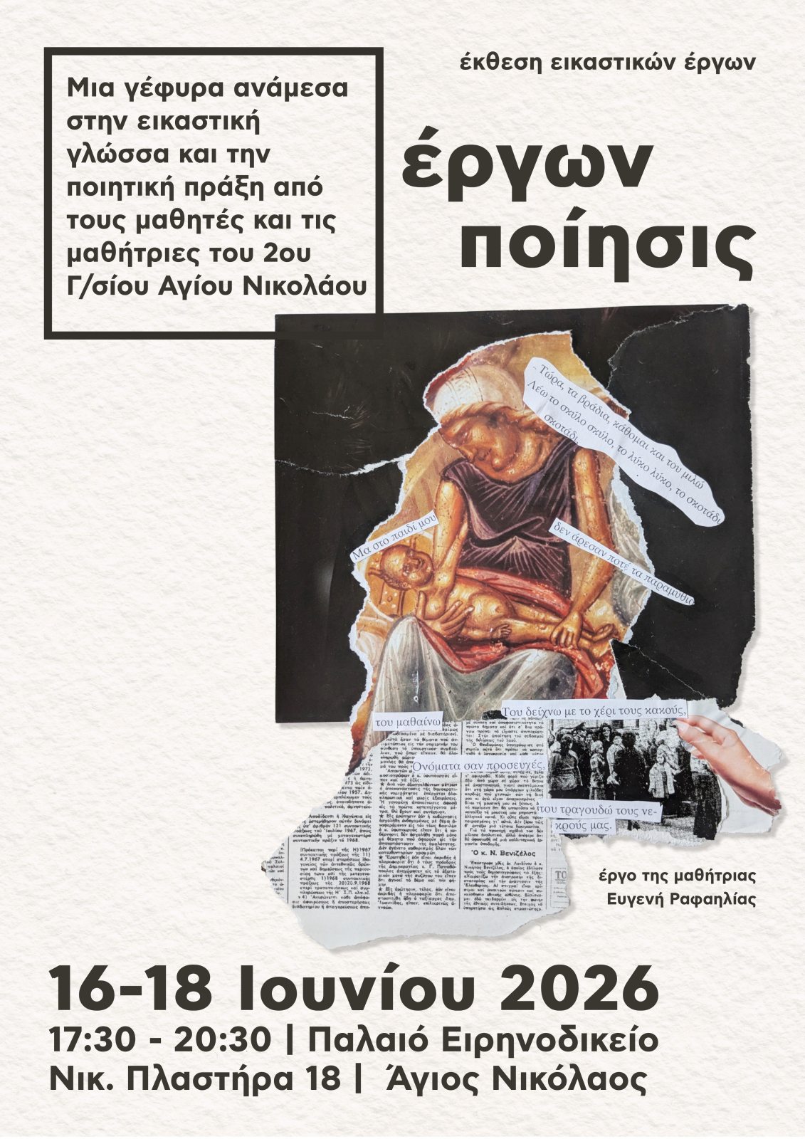 «Έργων ποίησις» - Έκθεση εικαστικών έργων μαθητών/τριών του 2ου Γυμνασίου Αγίου Νικολάου στο «Ειρηνοδικείο» 