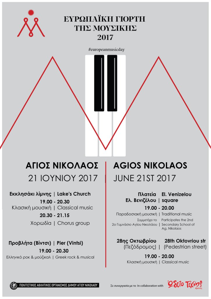 Ευρωπαϊκή Γιορτή της Μουσικής 2017 συναυλίες στην πόλη