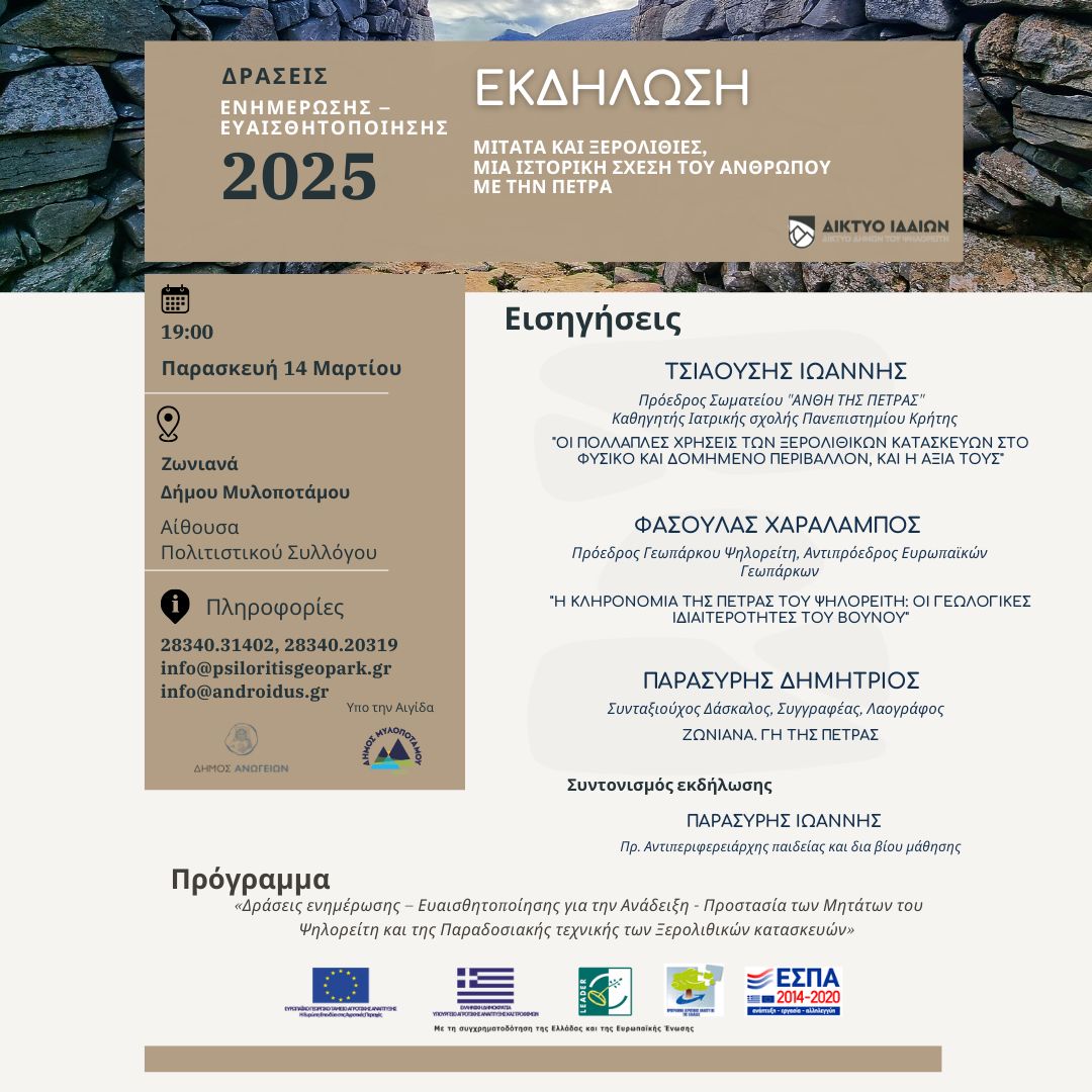 Μιτάτα και Ξερολιθιές , μια ιστορική σχέση Ανθρώπου- Πέτρας