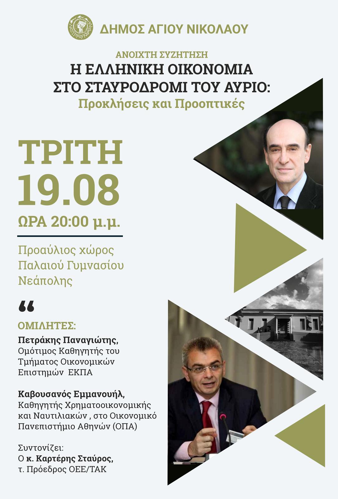 Η Ελληνική Οικονομία στο Σταυροδρόμι του Αύριο: Προκλήσεις και Προοπτικές