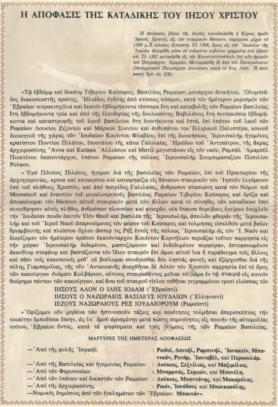 Η απόφαση της καταδίκης του Ιησού Χριστού