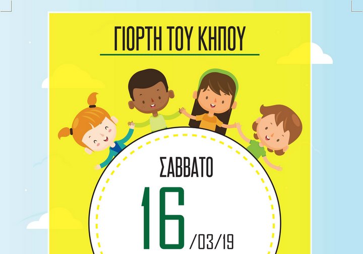 Η γιορτή του κήπου, Σάββατο 16 Μαρτίου 2019 και ώρα 11:00 στο Δημοτικό Κήπο Νεάπολης