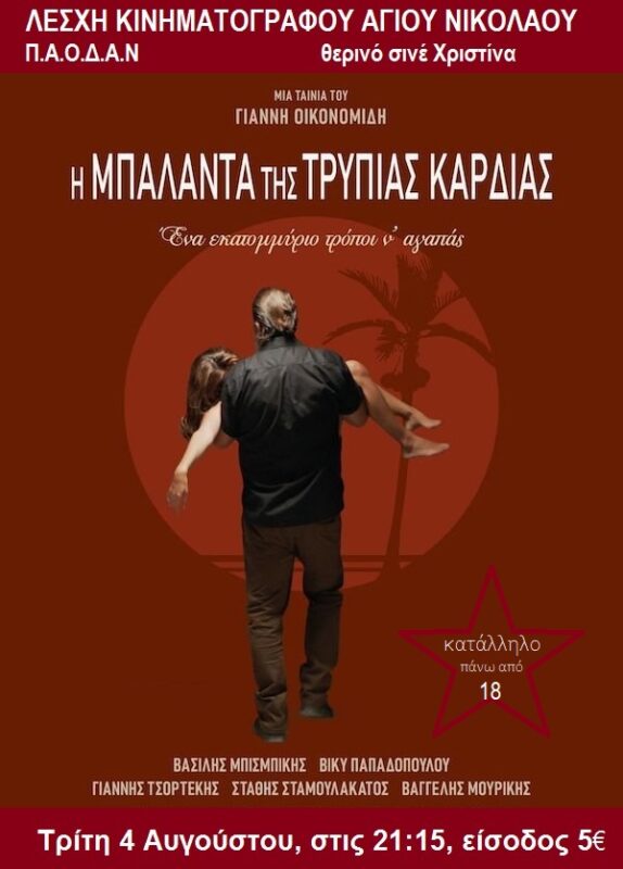 Η μπαλάντα της τρύπιας καρδιάς από τη Λέσχη Κινηματογράφου