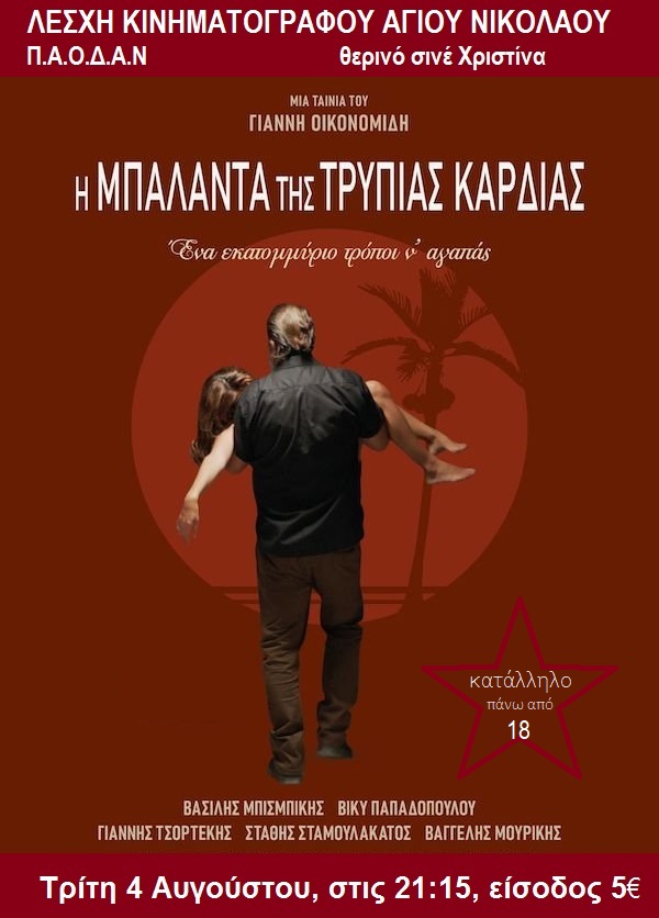 Η μπαλάντα της τρύπιας καρδιάς από τη Λέσχη Κινηματογράφου